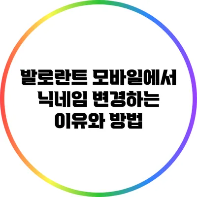 발로란트 모바일에서 닉네임 변경하는 이유와 방법