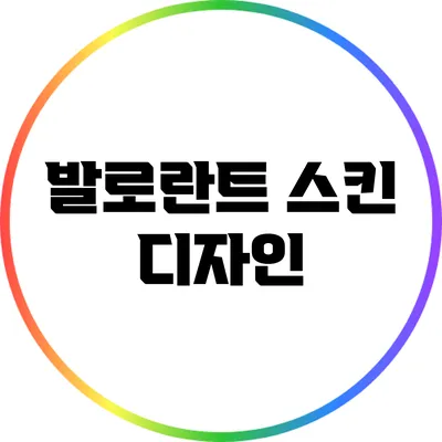 발로란트 스킨 디자인