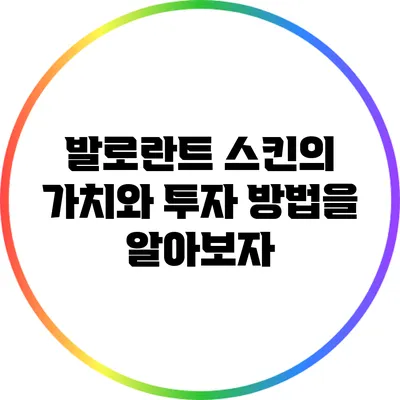 발로란트 스킨의 가치와 투자 방법을 알아보자