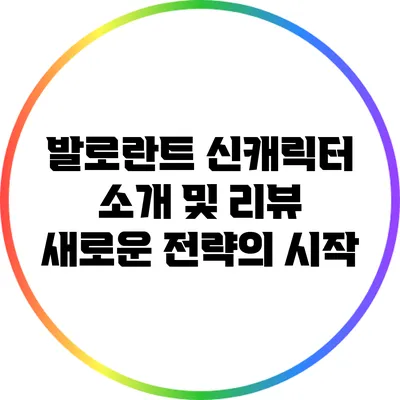 발로란트 신캐릭터 소개 및 리뷰: 새로운 전략의 시작