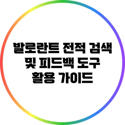 발로란트 전적 검색 및 피드백 도구 활용 가이드