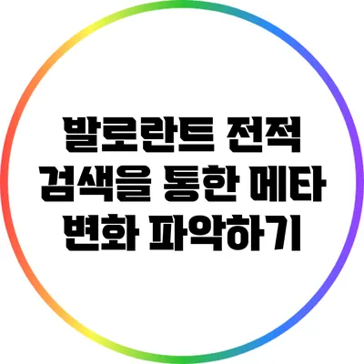 발로란트 전적 검색을 통한 메타 변화 파악하기