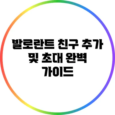 발로란트 친구 추가 및 초대 완벽 가이드