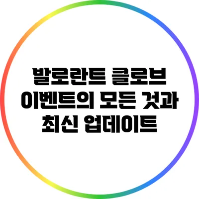 발로란트 클로브 이벤트의 모든 것과 최신 업데이트