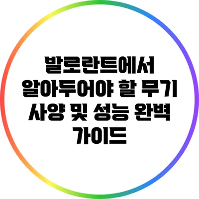 발로란트에서 알아두어야 할 무기 사양 및 성능 완벽 가이드