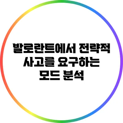 발로란트에서 전략적 사고를 요구하는 모드 분석