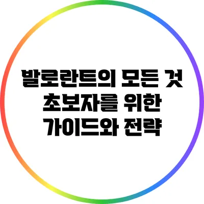 발로란트의 모든 것: 초보자를 위한 가이드와 전략