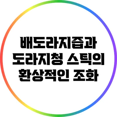배도라지즙과 도라지청 스틱의 환상적인 조화