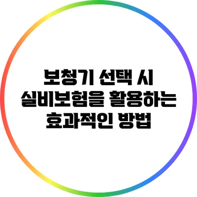 보청기 선택 시 실비보험을 활용하는 효과적인 방법