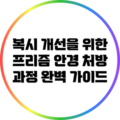 복시 개선을 위한 프리즘 안경 처방 과정 완벽 가이드