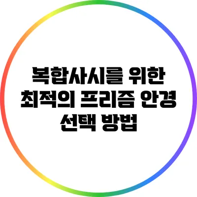 복합사시를 위한 최적의 프리즘 안경 선택 방법