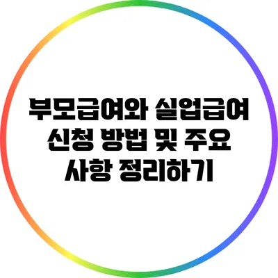 부모급여와 실업급여 신청 방법 및 주요 사항 정리하기