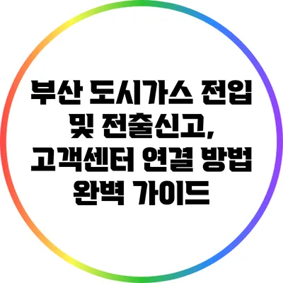 부산 도시가스 전입 및 전출신고, 고객센터 연결 방법 완벽 가이드