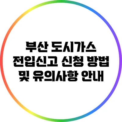 부산 도시가스 전입신고 신청 방법 및 유의사항 안내