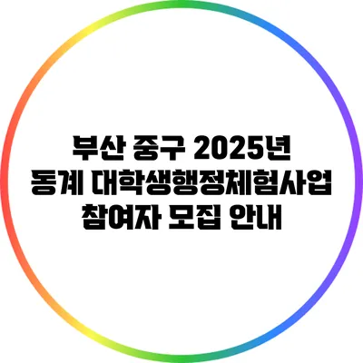 부산 중구 2025년 동계 대학생행정체험사업 참여자 모집 안내