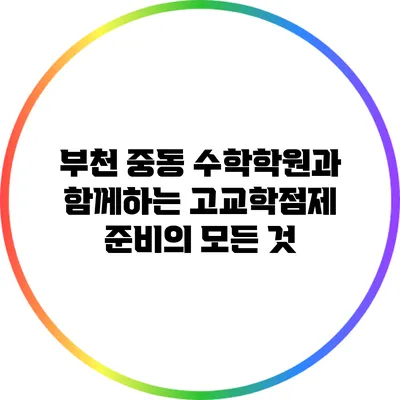 부천 중동 수학학원과 함께하는 고교학점제 준비의 모든 것