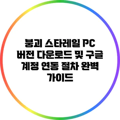 붕괴 스타레일 PC 버전 다운로드 및 구글 계정 연동 절차 완벽 가이드