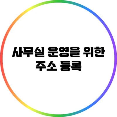 사무실 운영을 위한 주소 등록