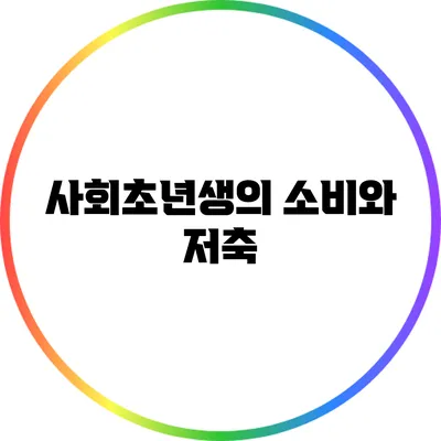 사회초년생의 소비와 저축