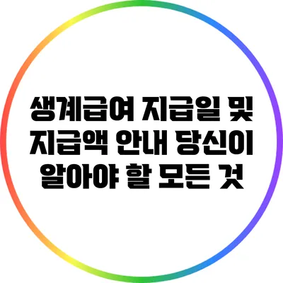 생계급여 지급일 및 지급액 안내: 당신이 알아야 할 모든 것
