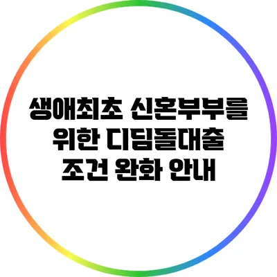 생애최초 신혼부부를 위한 디딤돌대출 조건 완화 안내