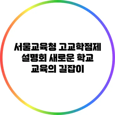 서울교육청 고교학점제 설명회: 새로운 학교 교육의 길잡이