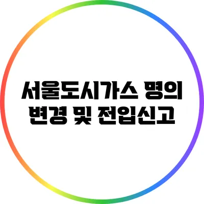 서울도시가스 명의 변경 및 전입신고