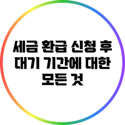 세금 환급 신청 후 대기 기간에 대한 모든 것