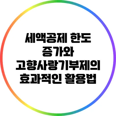 세액공제 한도 증가와 고향사랑기부제의 효과적인 활용법