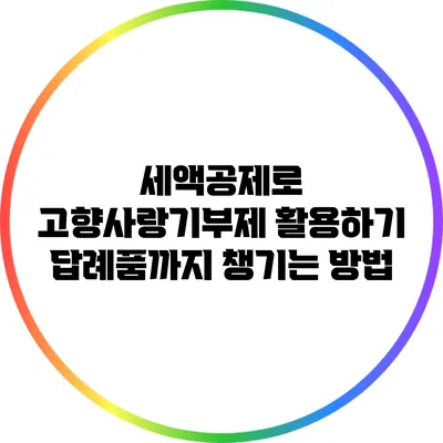 세액공제로 고향사랑기부제 활용하기: 답례품까지 챙기는 방법