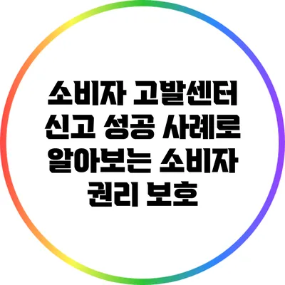 소비자 고발센터 신고 성공 사례로 알아보는 소비자 권리 보호