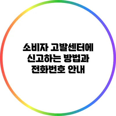 소비자 고발센터에 신고하는 방법과 전화번호 안내