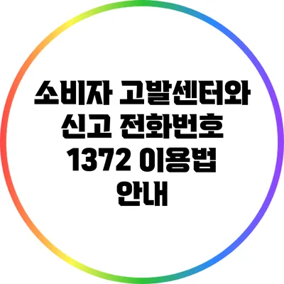 소비자 고발센터와 신고 전화번호 1372 이용법 안내