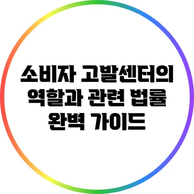 소비자 고발센터의 역할과 관련 법률 완벽 가이드
