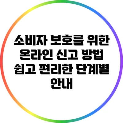 소비자 보호를 위한 온라인 신고 방법: 쉽고 편리한 단계별 안내