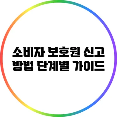 소비자 보호원 신고 방법: 단계별 가이드