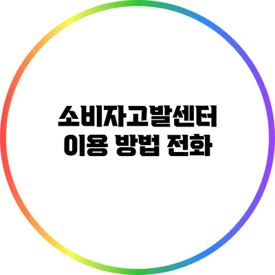 소비자고발센터 이용 방법: 전화