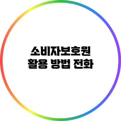 소비자보호원 활용 방법: 전화