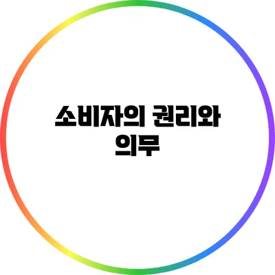 소비자의 권리와 의무