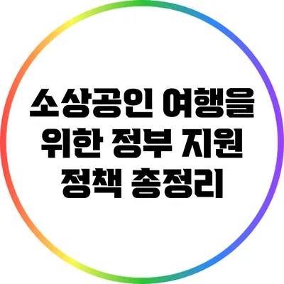 소상공인 여행을 위한 정부 지원 정책 총정리