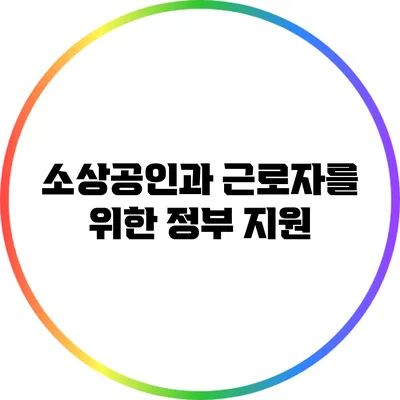 소상공인과 근로자를 위한 정부 지원
