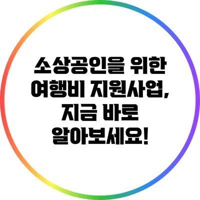 소상공인을 위한 여행비 지원사업, 지금 바로 알아보세요!