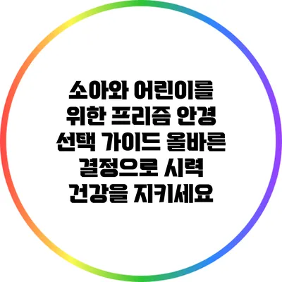 소아와 어린이를 위한 프리즘 안경 선택 가이드: 올바른 결정으로 시력 건강을 지키세요