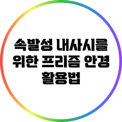 속발성 내사시를 위한 프리즘 안경 활용법