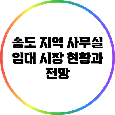 송도 지역 사무실 임대 시장 현황과 전망