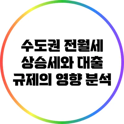 수도권 전월세 상승세와 대출 규제의 영향 분석