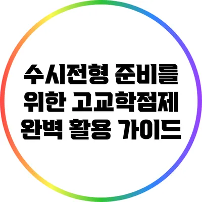 수시전형 준비를 위한 고교학점제 완벽 활용 가이드