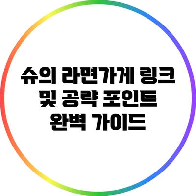 슈의 라면가게 링크 및 공략 포인트 완벽 가이드