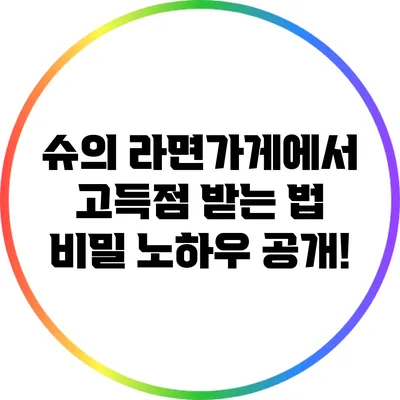 슈의 라면가게에서 고득점 받는 법: 비밀 노하우 공개!