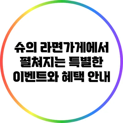슈의 라면가게에서 펼쳐지는 특별한 이벤트와 혜택 안내